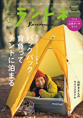 [雑誌] ランドネ 2021年05月号