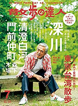 [雑誌] 散歩の達人 2021年07月号