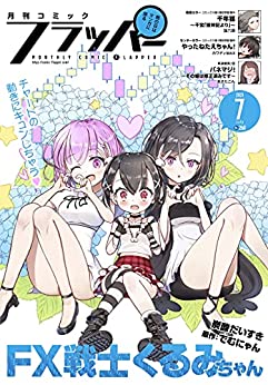 [雑誌] 月刊コミックフラッパー 2021年07月号