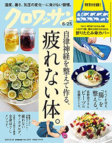 [雑誌] クロワッサン 2021年06月25日号