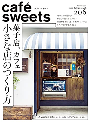 [雑誌] cafe-sweets (カフェ-スイーツ) vol.206