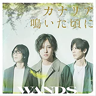 [Single] WANDS – カナリア鳴いた頃に [FLAC + MP3 320 / WEB]