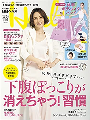 [雑誌] 日経ヘルス 2021年夏号