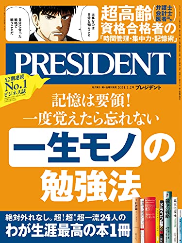 [雑誌] PRESIDENT (プレジデント) 2021年07月02日号