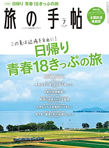 [雑誌] 旅の手帖 2021年07月号
