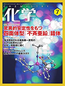 [雑誌] 月刊化学 2021年06-07月号