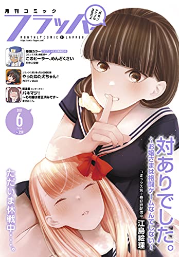 [雑誌] 月刊コミックフラッパー 2021年06月号