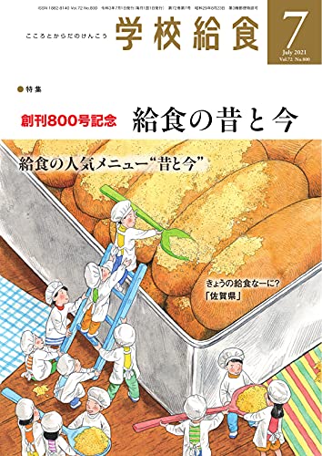 [雑誌] 月刊 学校給食 2021年07月号