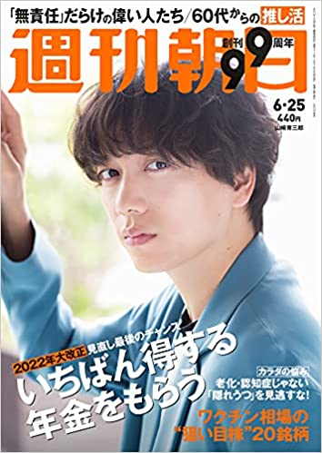 [雑誌] 週刊朝日 2021年06月25日号