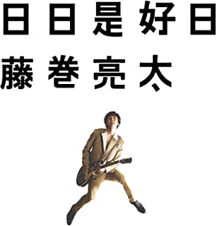 [Album] 藤巻亮太 (Ryota Fujimaki) – 日日是好日 [FLAC 24bit + MP3 320 / WEB]