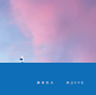 [Album] 藤巻亮太 (Ryota Fujimaki) – 旅立ちの日 [FLAC 24bit + MP3 320 / WEB]