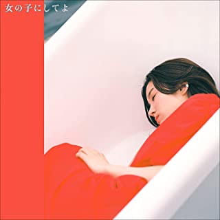 [Single] 杏沙子 (Asako) – 女の子にしてよ [FLAC 24bit + MP3 320 / WEB]