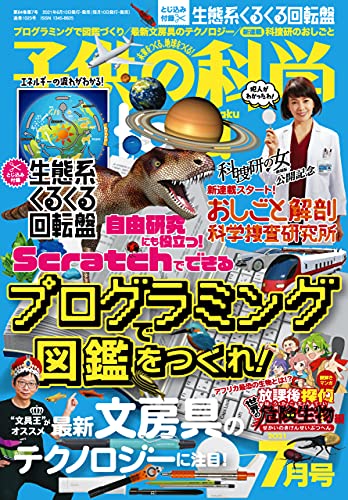 [雑誌] 子供の科学 2021年07月号