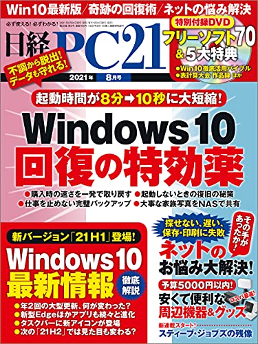 [雑誌] 日経PC21 2021年08月号