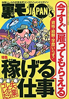 [雑誌] 裏モノJAPAN 2021年08月号
