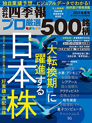 [雑誌] 会社四季報プロ500 2021 夏号