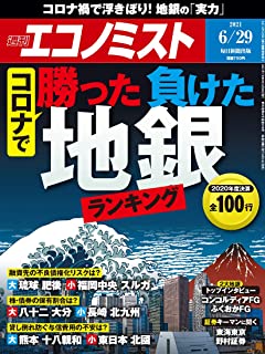 [雑誌] 週刊エコノミスト 2021年06月29日号