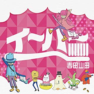 [Single] 吉田山田 (Yoshida Yamada) – イ～ハ～ [FLAC + MP3 320 / WEB]