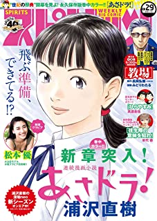 [雑誌] 週刊ビッグコミックスピリッツ 2021年29号