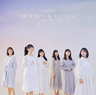 [Single] 乃木坂46 (Nogizaka46) – 僕は僕を好きになる [FLAC + MP3 320 / WEB]