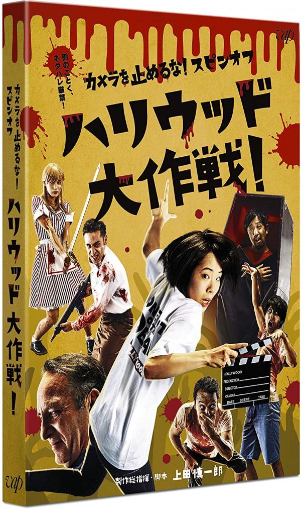 [MOVIES] カメラを止めるな! スピンオフ「ハリウッド大作戦! 」 (2019) (BDRIP)