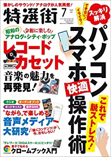[雑誌] 特選街 2021年07月号