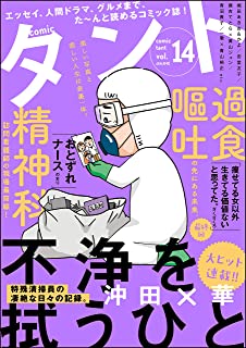 [雑誌] comicタント Vol.14