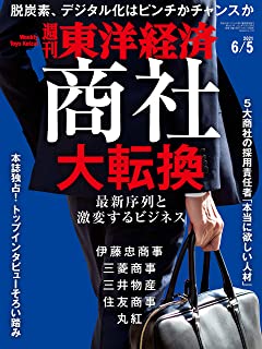[雑誌] 週刊東洋経済 2021年06月06日号