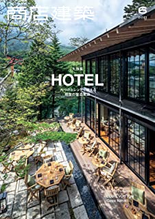 [雑誌] 商店建築 2021年06月号