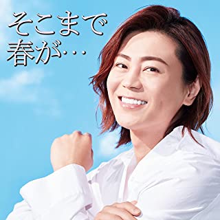 [Single] 氷川きよし – そこまで春が. [FLAC + MP3 320 / WEB]