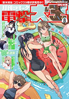 [雑誌] 電撃大王 2021年08月号