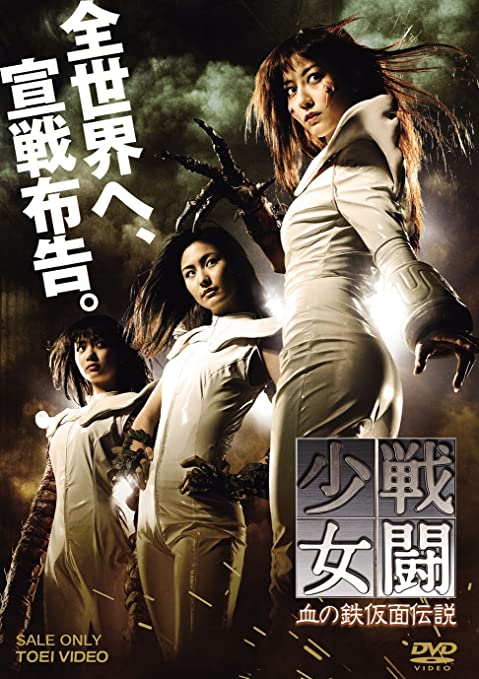 [MOVIES] 戦闘少女 血の鉄仮面伝説 / MUTANT GIRLS -SQUAD- (2010) (BDRIP)