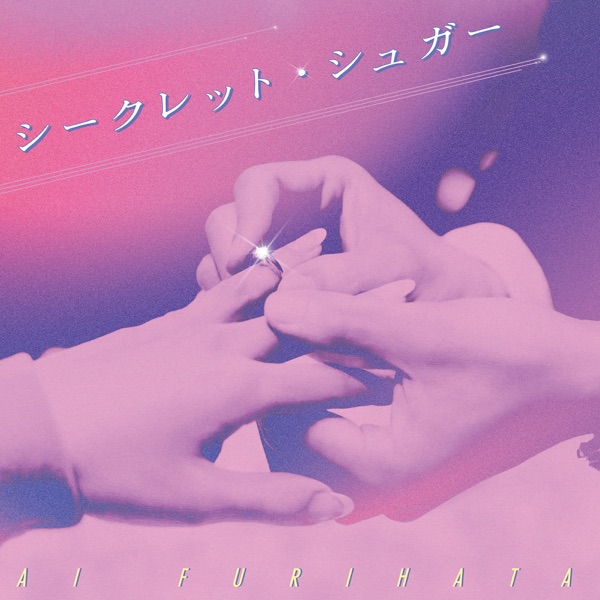 [Single] 降幡 愛 – シークレット・シュガー (2021.06.19/MP3+Flac/RAR)
