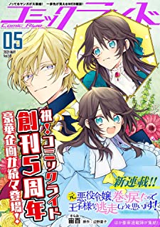 [雑誌] コミックライド2021年 05月号(vol.59)[別炊]