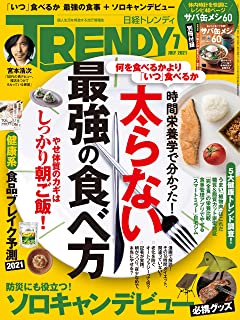 [雑誌] 日経トレンディ 2021年07月号