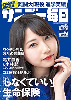[雑誌] サンデー毎日 2021年06月20日号