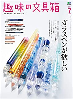 [雑誌] 趣味の文具箱 Vol.58