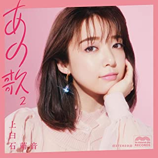 [Album] 上白石萌音 – あの歌-2- [FLAC 24bit + MP3 320 / WEB]