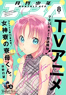 [雑誌] 少年エース 2021年08月号