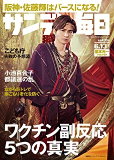 [雑誌] サンデー毎日 2021年06月13日号
