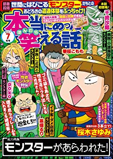 [雑誌] 本当にあった笑える話 2021年07月号