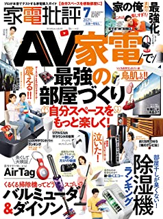 [雑誌] 家電批評 2021年07月号