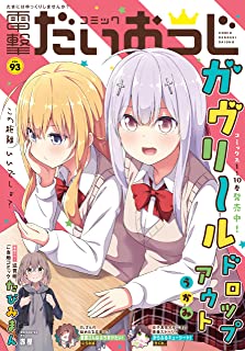 [雑誌] コミック電撃だいおうじ VOL.93