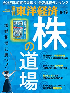 [雑誌] 週刊東洋経済 2021年06月19日号