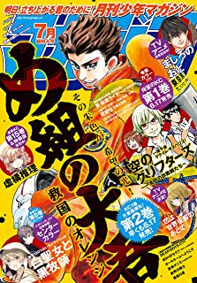 [雑誌] 月刊少年マガジン 2021年07月号