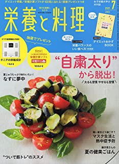 [雑誌] 栄養と料理 2021年07月号