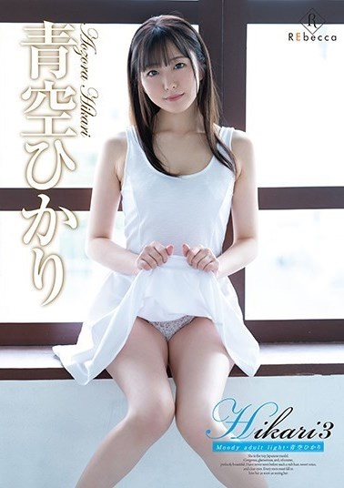 [DVDRIP] Hikari Aozora 青空ひかり – Hikari3 Moody Adult Light [REBD-560] [REBDB-546]