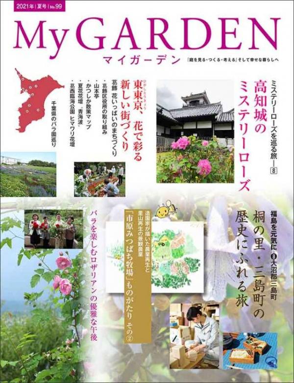 [雑誌] My Garden マイガーデン No.99