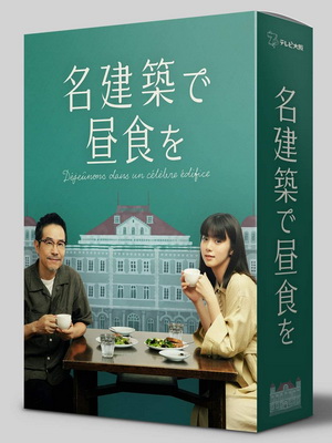 [ドラマ] 名建築で昼食を 全10話+SP (2020) (HDTV)
