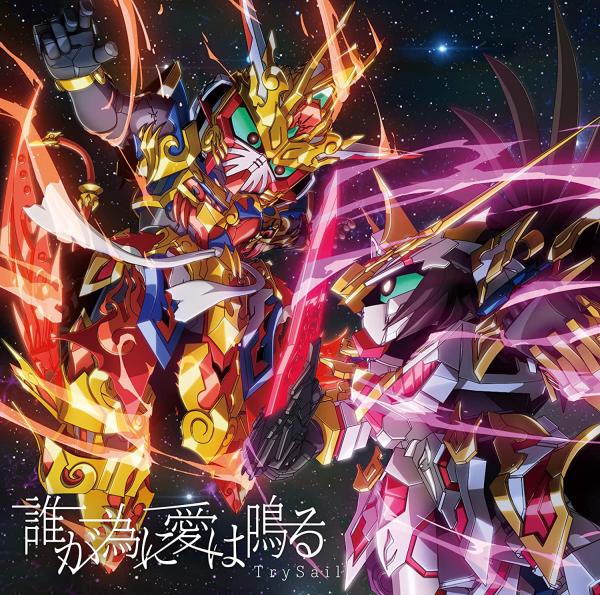 [Single] TrySail – 誰が為に愛は鳴る (2021.06.09/MP3+Hi-Res FLAC/RAR)